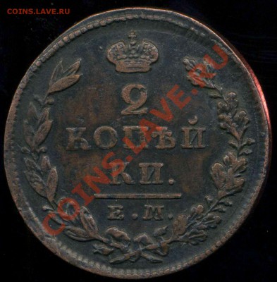 2 копейки 1827г ЕМ до 06.02.2014г 22.00мск - img136
