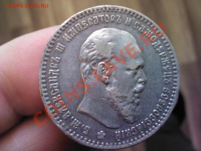 рубли Александра III оценка, спрос - IMG_20140121_164023