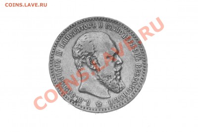 рубли Александра III оценка, спрос - IMG_5238.JPG