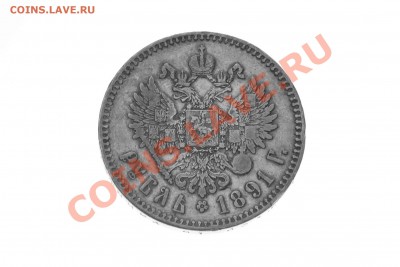 рубли Александра III оценка, спрос - IMG_5240.JPG