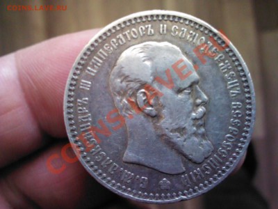 рубли Александра III оценка, спрос - IMG_20140121_164256