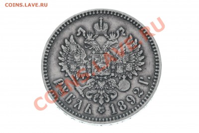 рубли Александра III оценка, спрос - IMG_5243.JPG