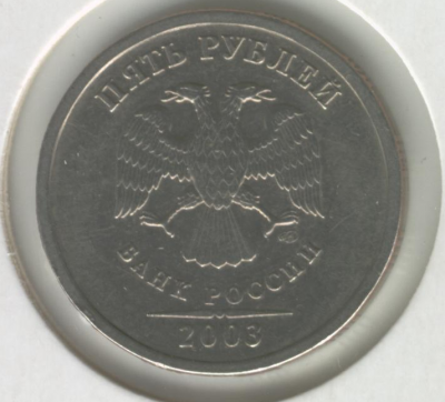 5 рублей 2003 года оценка (тема для истории) - 1