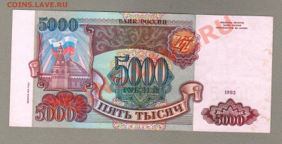 === 5000 руб. 1993г (вып.1994г) --- до 09.02.2014 - 5000р-1994-1