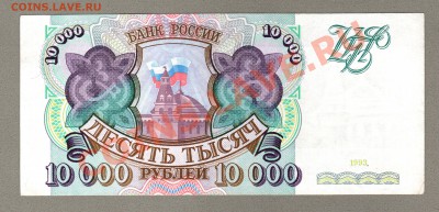 === 10000 руб. 1993г --- до 09.02.2014 - 10000-1993-1