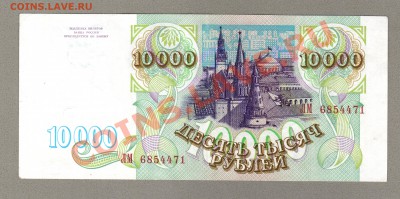 === 10000 руб. 1993г --- до 09.02.2014 - 10000-1993-2