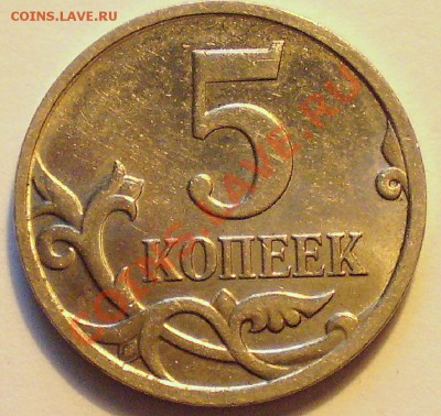 5 коп 2007г. завиток примыкает к канту ? - P1010601.JPG