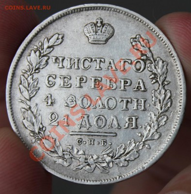 Рубль 1829 - IMG_6932.JPG