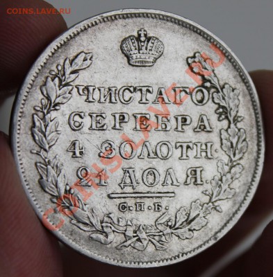 Рубль 1829 - IMG_6935.JPG
