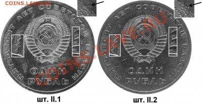 Вопросик по юбилейке 1917-1967 - аверсы II.1 и II.2