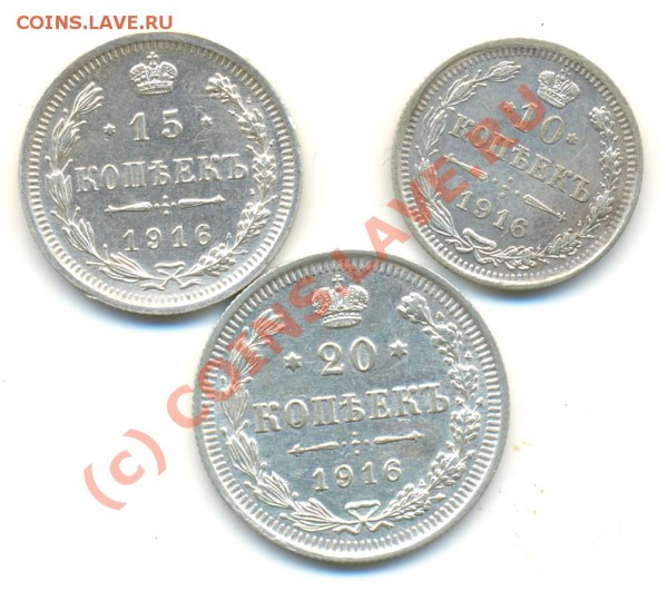 10, 15, 20 коп 1916 отличные ===== до 18.02.2010 22:00 - lave_c0049