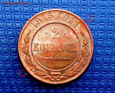 2 копейки 1915 - 1_9_19426507