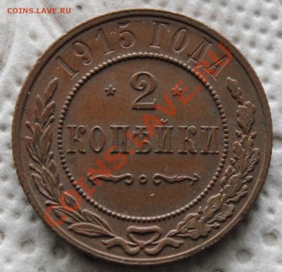 2 копейки 1915 - IMG_6942.JPG