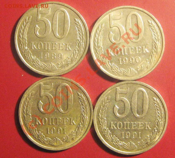 50 копеек 1980-91г.г. До19 февраля 21-30 Мос. время - 5-3