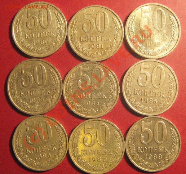 50 копеек 1980-91г.г. До19 февраля 21-30 Мос. время - 5-2