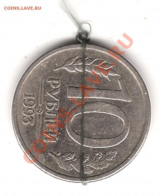 10руб 1993 г поворот до 7.02.2014 г 22.00 мск - Изображение 084
