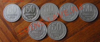 50 копеек 1976,77,78,79,80,81,82 год до 7.02.2014 в 22-00 - CIMG1879.JPG