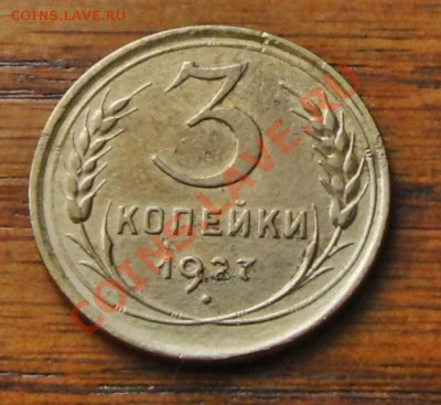 3 копейки 1927 года  до 7.02.2014 в 22-00 - CIMG1861.JPG