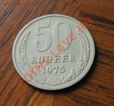 50 копеек 1975 года до 7.02.2014 в 22-00 - CIMG1887.JPG