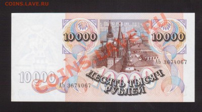 --10 000-РУБ.1992.UNC.--до.7.2.14-22:00 МСК. - 10000-РУБ.1992-067