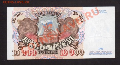--10 000-РУБ.1992.UNC.--до.7.2.14-22:00 МСК. - 10000-РУБ.1992-067.