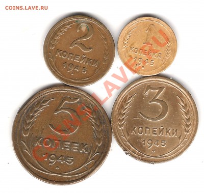 1-2-3-5 коп 1945г до 7.02.2014 г 22.00 мск - Изображение 059