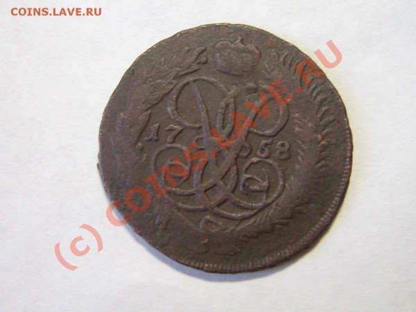 2 коп. 1758г. 1 коп.1795г. полушка 1769г. до 20.02.10.22.00. - IMG_3788.JPG
