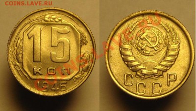 15 коп 1946 г ( Шт.БЛЕСК) - 15 к 46 шт (1).JPG