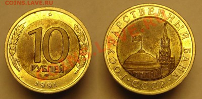 10 руб 1991 г." Зазор " - 10 руб. 1991г зазор (1).JPG