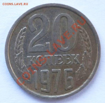 20 копеек 1976 - 653502121