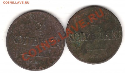 2 коп 1839 г и СМ и ЕМ - Изображение 074