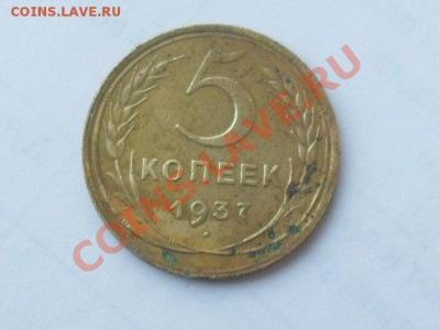 5 копеек 1937 года - SDC11313.JPG