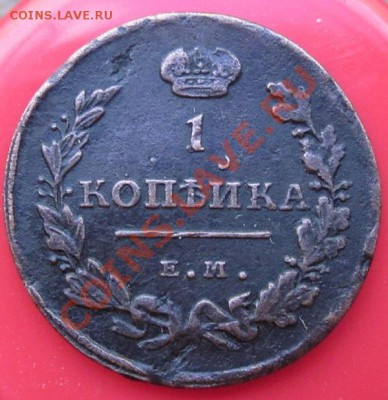 1 копейка 1811 г ЕМ - IMG_1408.JPG