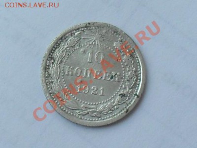 10 копеек 1921 оценка - SDC11297.JPG