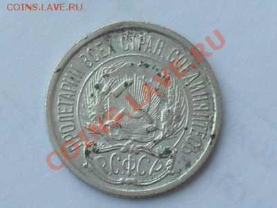 10 копеек 1921 оценка - SDC11312.JPG