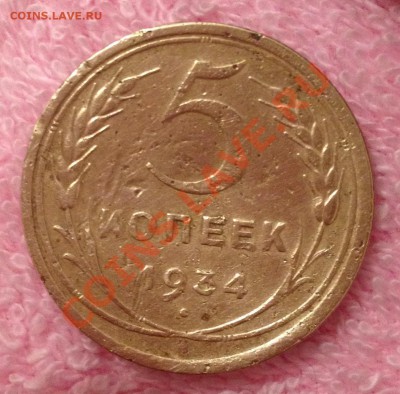 5 копеек 1934 не очень , оценка . - image