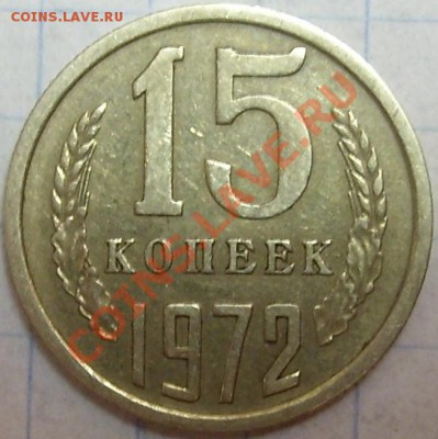 15 копеек 1972 - 101.JPG