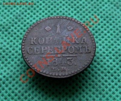 1 копейка серебром 1843г. ЕМ   до 07.02.2014г.  22:00  МСК - IMG_6543