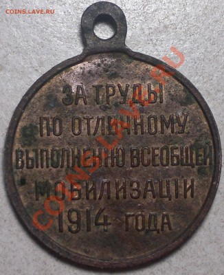Медаль за труды по мобилизации 1914г.-оценка. - 2014-02-04-3870