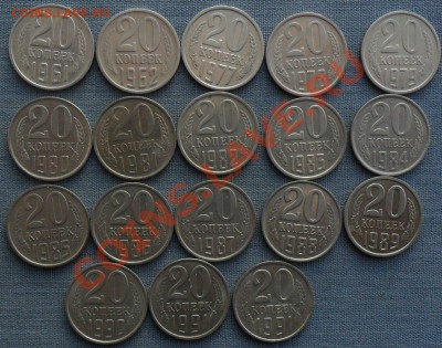 20 коп 1961,62,77-91ЛМ.18шт.Без повторов. - SAM_9387.JPG