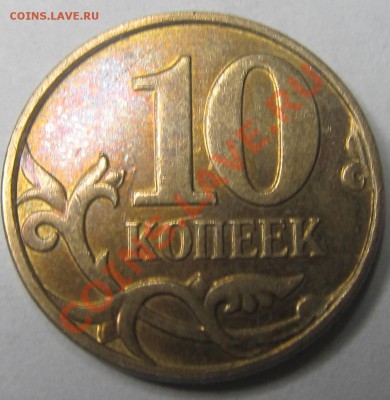 10коп. 2010г М шт.Б6? - IMG_2123
