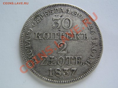 30 копеек-2 Zlote 1837 года. до 07.02.14 в 22.00 - IMG_8540.JPG