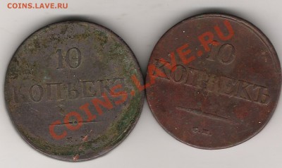 10 коп 1838 ЕМ и 10 коп 1833 СМ - Изображение 078