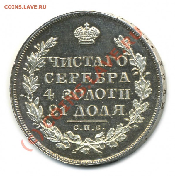 Угадаем дружно грейд. 1 рубль 1830. - 1_1
