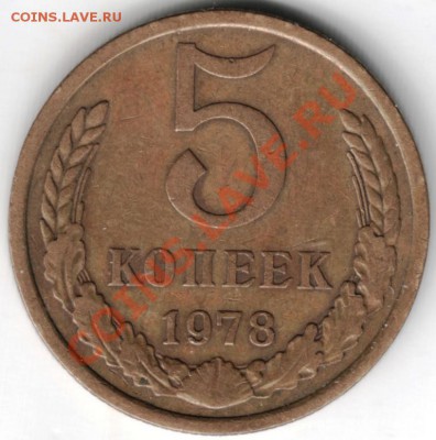 5 копеек 1978 г.Ф-126 до 11.02.14г. в 19.00 - Scan-140126-0008