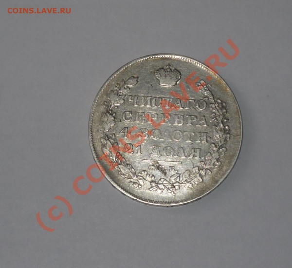 1 рубль 1818 года СПБ до 18.02.2010г. до 23.00 по мск - P1030632.JPG