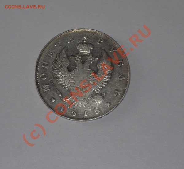 1 рубль 1818 года СПБ до 18.02.2010г. до 23.00 по мск - P1030627.JPG