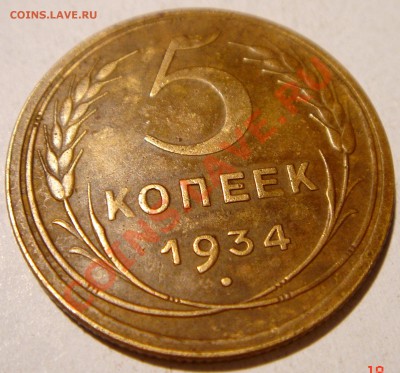 R__5 копеек 1934__отличная__9.02.14___22.00 - DSC02922.JPG