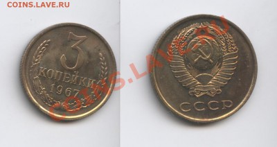 3 копейки 1967 года.Плоские ленты.До 7.02.2014г.22-01 МСК - Изображение 244-horz