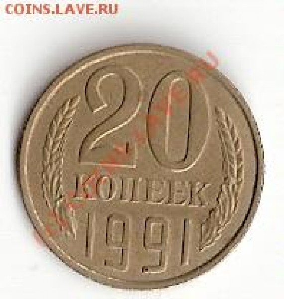 20 копеек 1991 перепутка - сканирование20002
